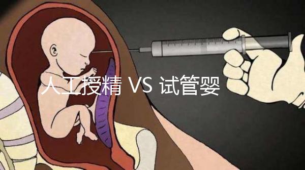 人工授精 VS 試管嬰兒，該如何選擇？