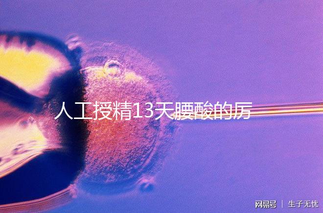 人工授精13天腰酸的厲害怎么回事快get，正不正常看完明了