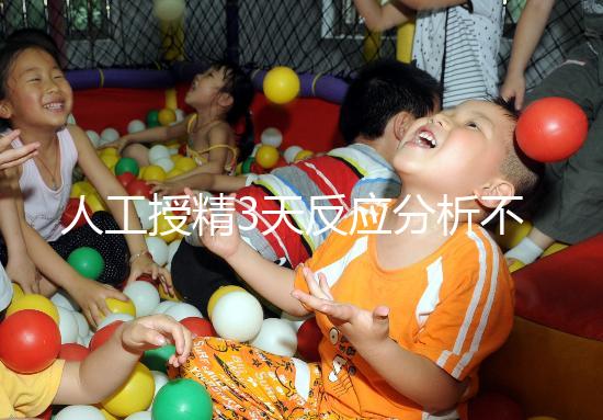 人工授精3天反應分析不大，引起乳房脹痛請對癥治療