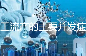 人工流產(chǎn)的主要并發(fā)癥是什么?