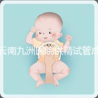 云南九洲醫院供精試管成功率怎么樣，3大案例分享助孕體驗