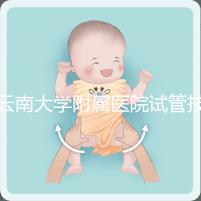 云南大學附屬醫(yī)院試管技術如何,助孕成功率會告訴你答案