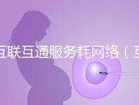 互聯(lián)互通服務耗網(wǎng)絡(互聯(lián)互通的好處)