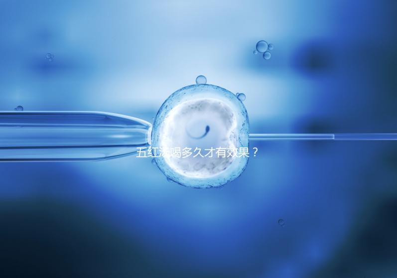 五紅湯喝多久才有效果？讓喝過的人告訴你！