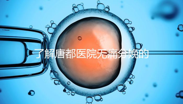 了解唐都醫院無痛分娩的費用和流程，包括2024年價格表