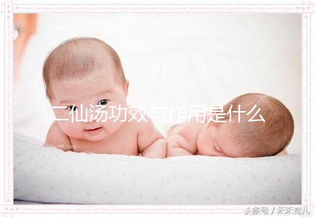 二仙湯功效與作用是什么?來看看網友怎么說