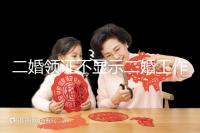 二婚領(lǐng)證不顯示二婚工作人員告訴你，看完這篇文章防止上當(dāng)受騙