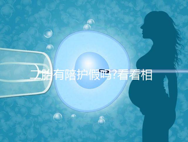 二胎有陪護假嗎?看看相關政策你就明白了