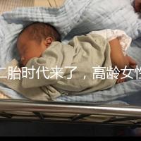 二胎時代來了,高齡女性生孩子需要注意哪些事項(xiàng)?