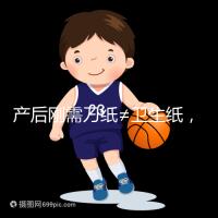 產(chǎn)后剛需刀紙≠衛(wèi)生紙,2024年性?xún)r(jià)比排行榜前10名閉眼囤積