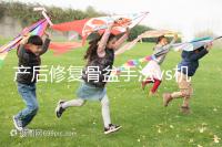 產后修復骨盆手法vs機器，想正骨復位、改善漏尿還得看它