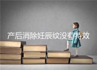 產(chǎn)后消除妊辰紋沒有特效藥,這5大方法讓你找回自信