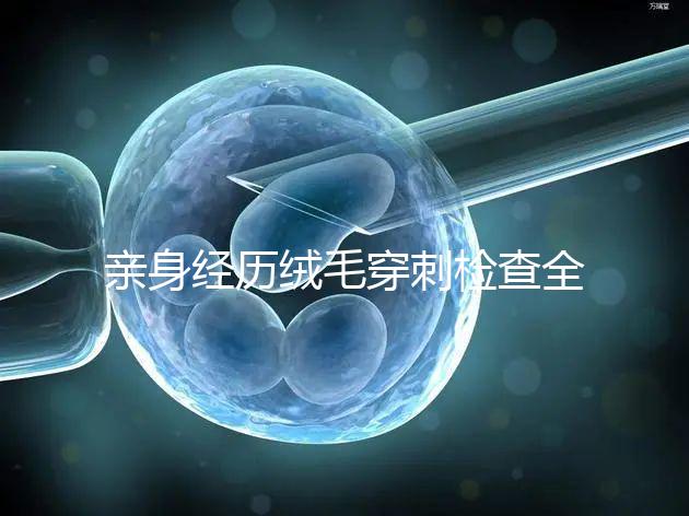 親身經(jīng)歷絨毛穿刺檢查全過程分享,預(yù)約掛號是第一步