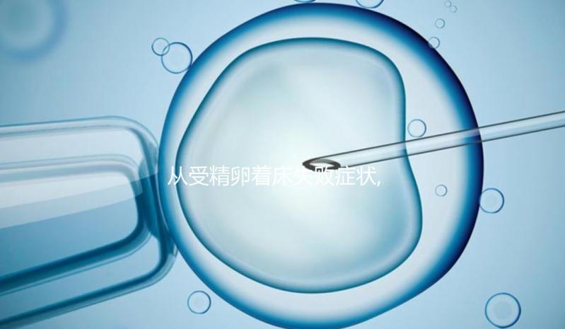 從受精卵著床失敗癥狀,醫生:想要好孕?孕前3項檢查即可