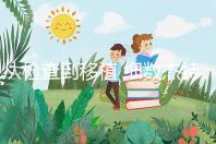 從檢查到移植 細數(shù)杰特寧(jetanin)試管嬰兒費用明細