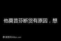 他莫昔芬斷貨有原因,想買進(jìn)口藥得通過(guò)這3個(gè)渠道