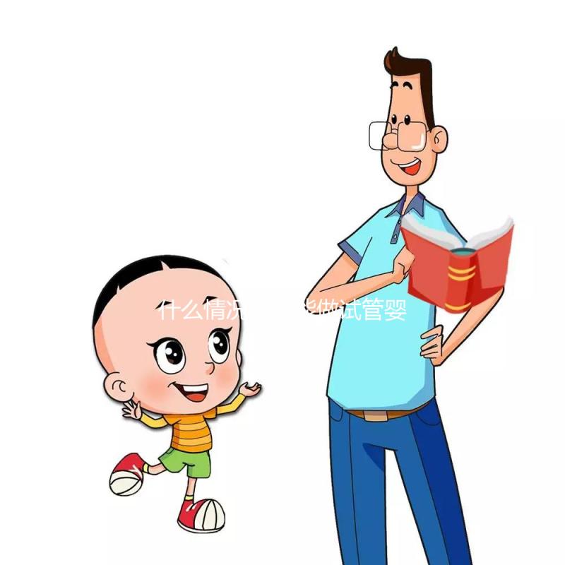 什么情況下不能做試管嬰兒？