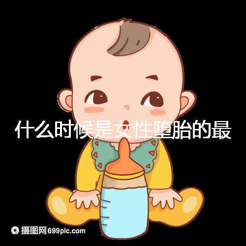 什么時(shí)候是女性墮胎的最佳時(shí)機(jī)?