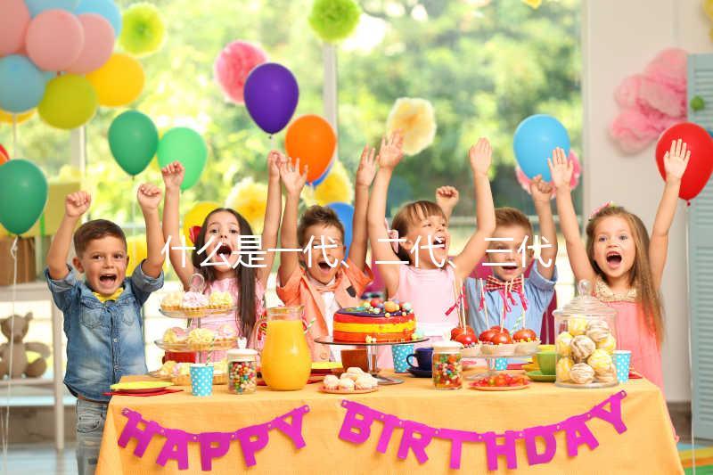 什么是一代、二代、三代試管嬰兒？有什么區別？