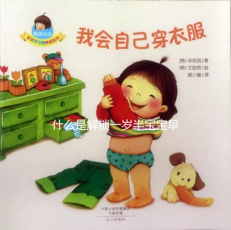 什么是解鎖一歲半寶寶早教游戲，應該學什么？