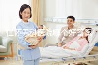 仁懷男科醫(yī)院哪個好答案在這里,想省錢就來碧江區(qū)