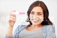 優(yōu)質(zhì)精子的6大標準,精子質(zhì)量達標實現(xiàn)好孕夢