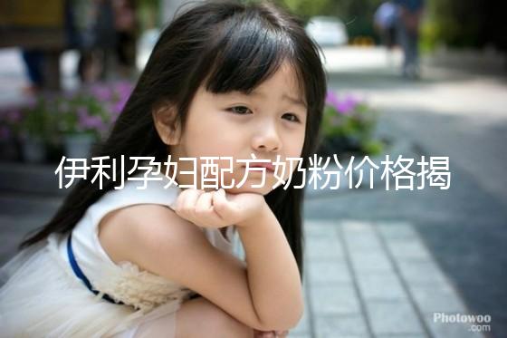 伊利孕婦配方奶粉價格揭密,網購便宜可60%是假貨