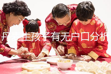 丹麥生孩子有無戶口分析，附2024落戶詳細流程建議收藏