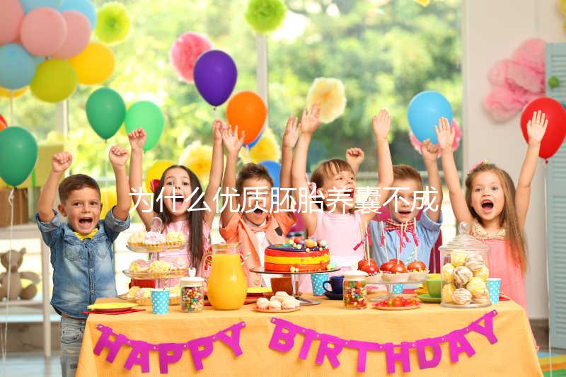 為什么優質胚胎養囊不成功？生殖中心技術可能是主因