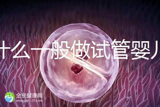 為什么一般做試管嬰兒不建議做三代試管?