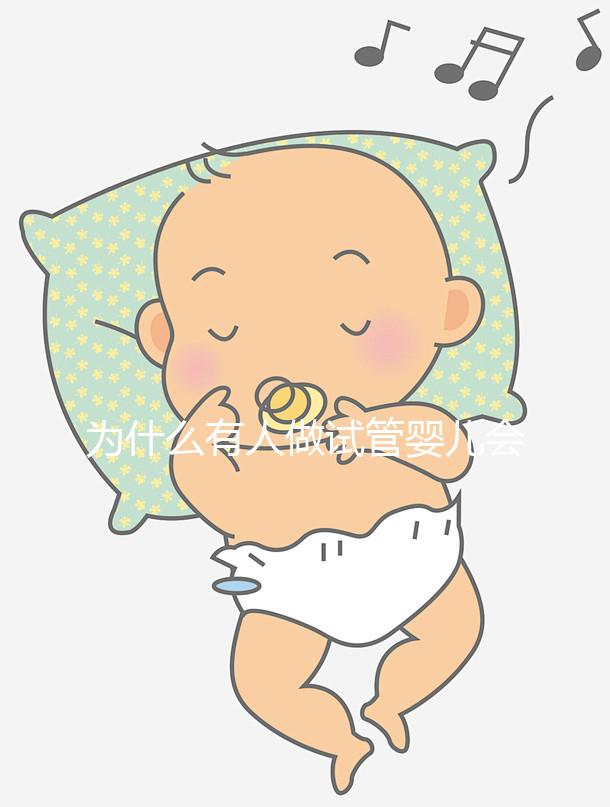 為什么有人做試管嬰兒會失敗呢？