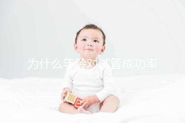 為什么年齡對(duì)試管成功率影響很大?