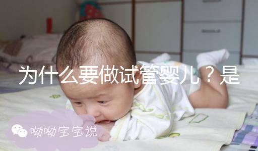 為什么要做試管嬰兒？是男方問題還是女方問題？