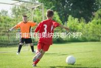 麗申寶和果納芬哪個好?大家可從2者的區(qū)別對比分析