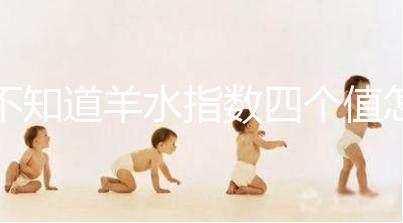 不知道羊水指數(shù)四個(gè)值怎么看，根據(jù)這個(gè)計(jì)算公式自測(cè)