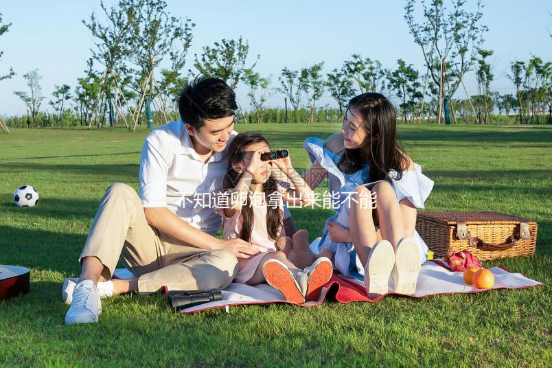 不知道卵泡拿出來能不能知道是不是空的，真的分享速度