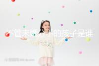 不管未婚分手的孩子是誰撫養(yǎng)的,先搞清楚是否合法