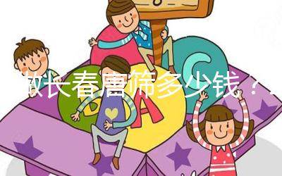 不做長春唐篩多少錢？2024年南關區這些免費檢查地點要早知道