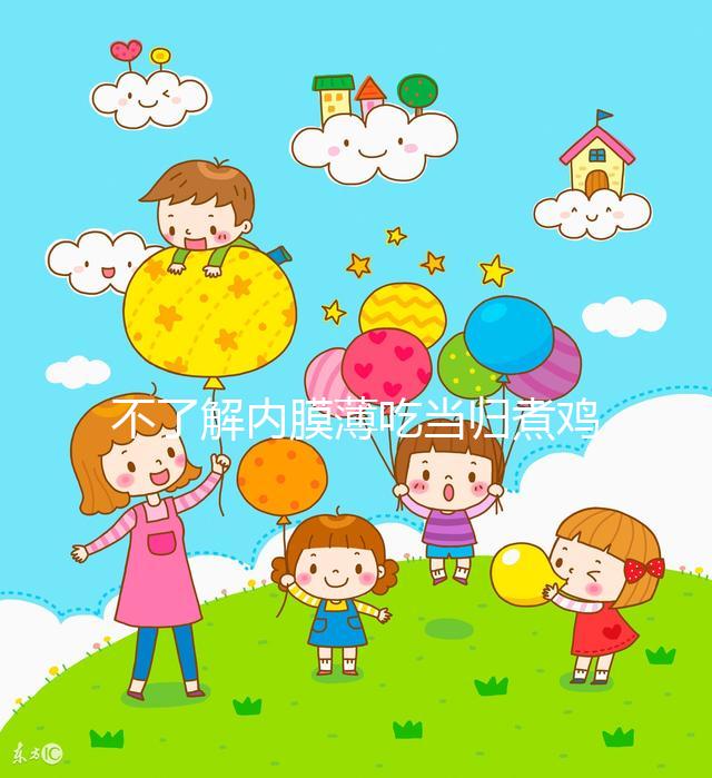 不了解內膜薄吃當歸煮雞蛋有無作用戳，加黃芪泡水效果更佳