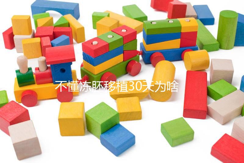 不懂凍胚移植30天為啥會出血進，是不是著床了一篇講清