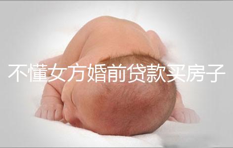 不懂女方婚前貸款買(mǎi)房子婚后跟男方有無(wú)關(guān)系點(diǎn)，瞧完門(mén)清