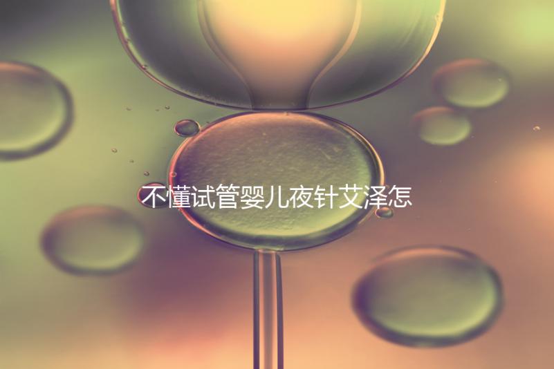 不懂試管嬰兒夜針艾澤怎么打的請(qǐng)進(jìn),忘記松手后果嚴(yán)重