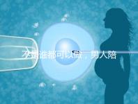 不是誰都可以做，男人陪產后感慨比陪逛街難！