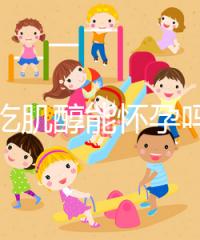 不孕吃肌醇能懷孕嗎,網(wǎng)友說法不一,好孕并非100%