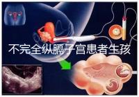 不完全縱膈子宮患者生孩子，送你3種實(shí)踐有效的方法！