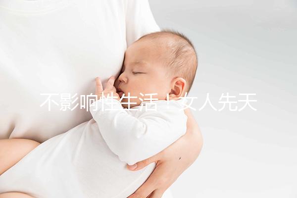 不影響性生活！女人先天沒(méi)有子宮的這4大影響你知道嗎？