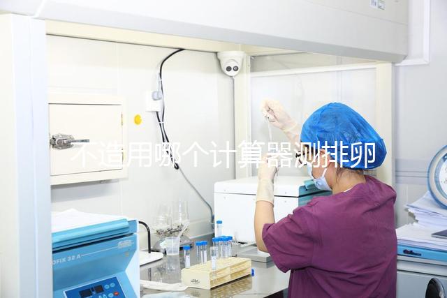 不造用哪個計算器測排卵日戳，最精準在線軟件這都有