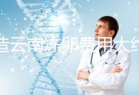 不造云南凍卵費用大約多少?看看昆明這些醫院價格就明了