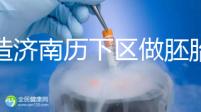 不造濟南歷下區做胚胎染色體檢查費用？這些醫院不要錯過