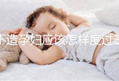 不造孕婦應該怎樣度過三伏天請進,適不適合上班工作分人